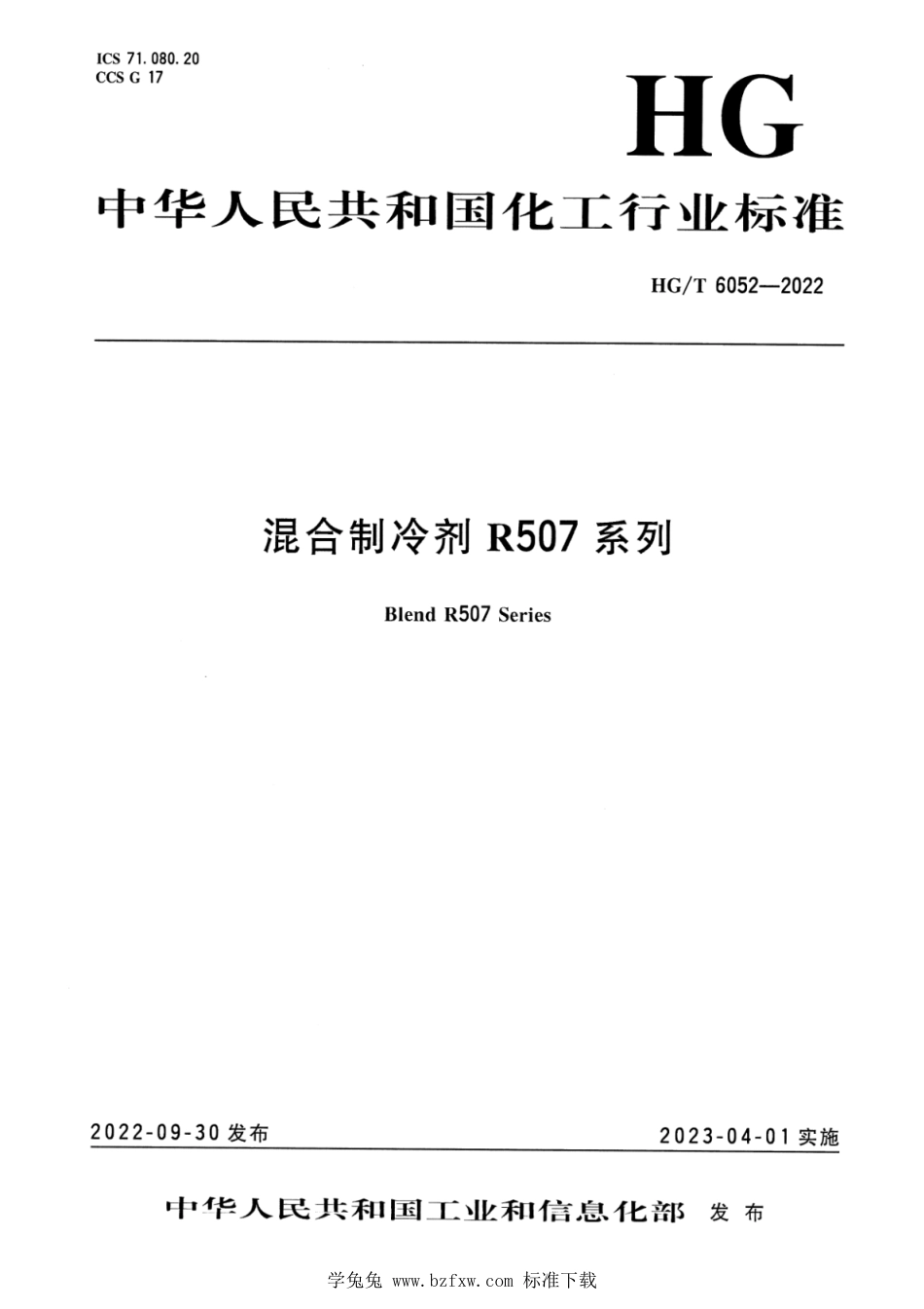 HG∕T 6052-2022 混合制冷剂 R507 系列_第1页