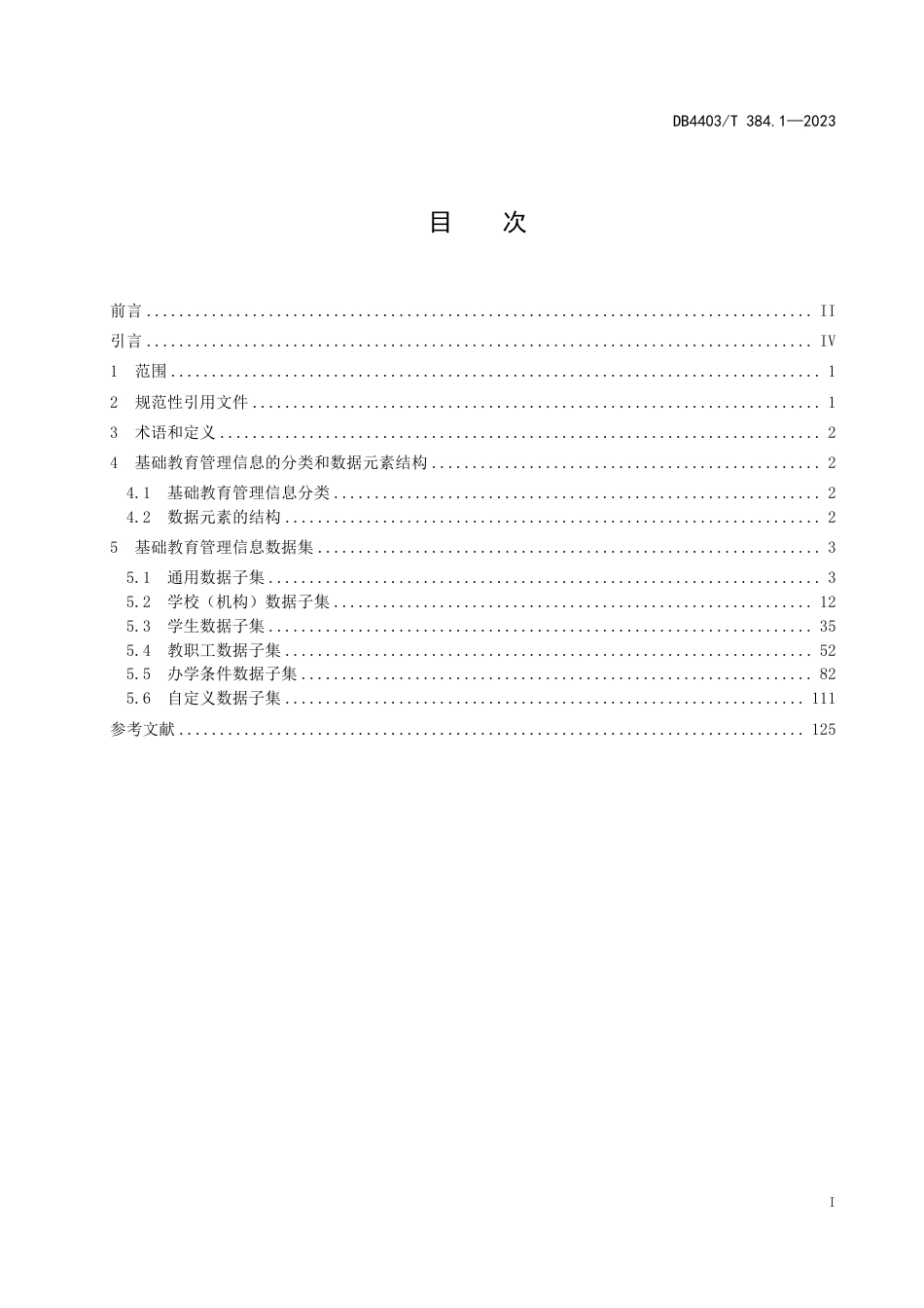 DB4403∕T 384.1-2023 基础教育管理信息化技术规范 第1部分：数据结构_第3页