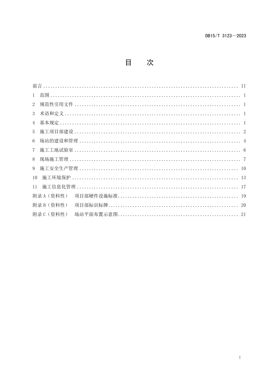 DB15∕T 3123-2023 公路路面标准化施工管理通用规范_第3页