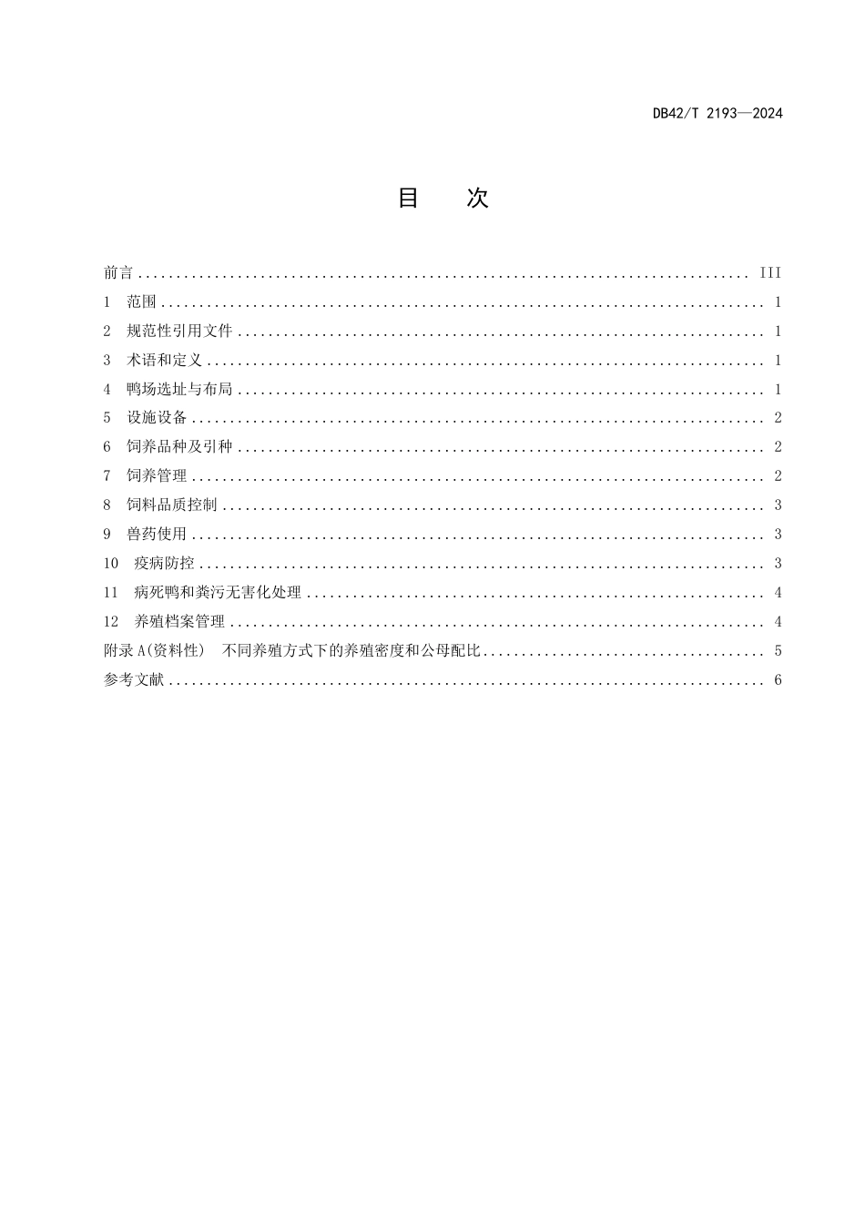 DB42∕T 2193-2024 蛋种鸭饲养管理技术规程_第3页