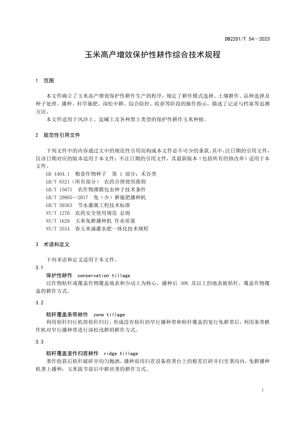 DB2201∕T 54-2023 玉米高产增效保护性耕作综合技术规程_第3页