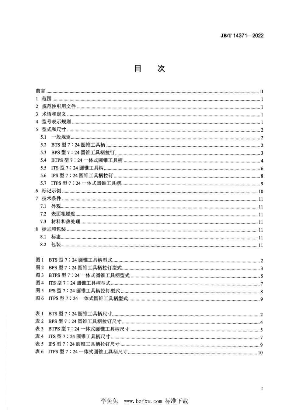 JB∕T 14371-2022 小型7：24圆锥工具柄及其拉钉_第2页