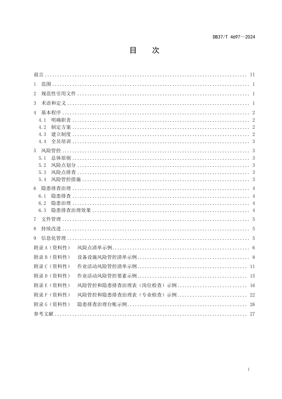 DB37∕T 4697-2024 溶剂型涂料生产企业安全生产风险管控和隐患排查治理体系建设实施指南_第2页