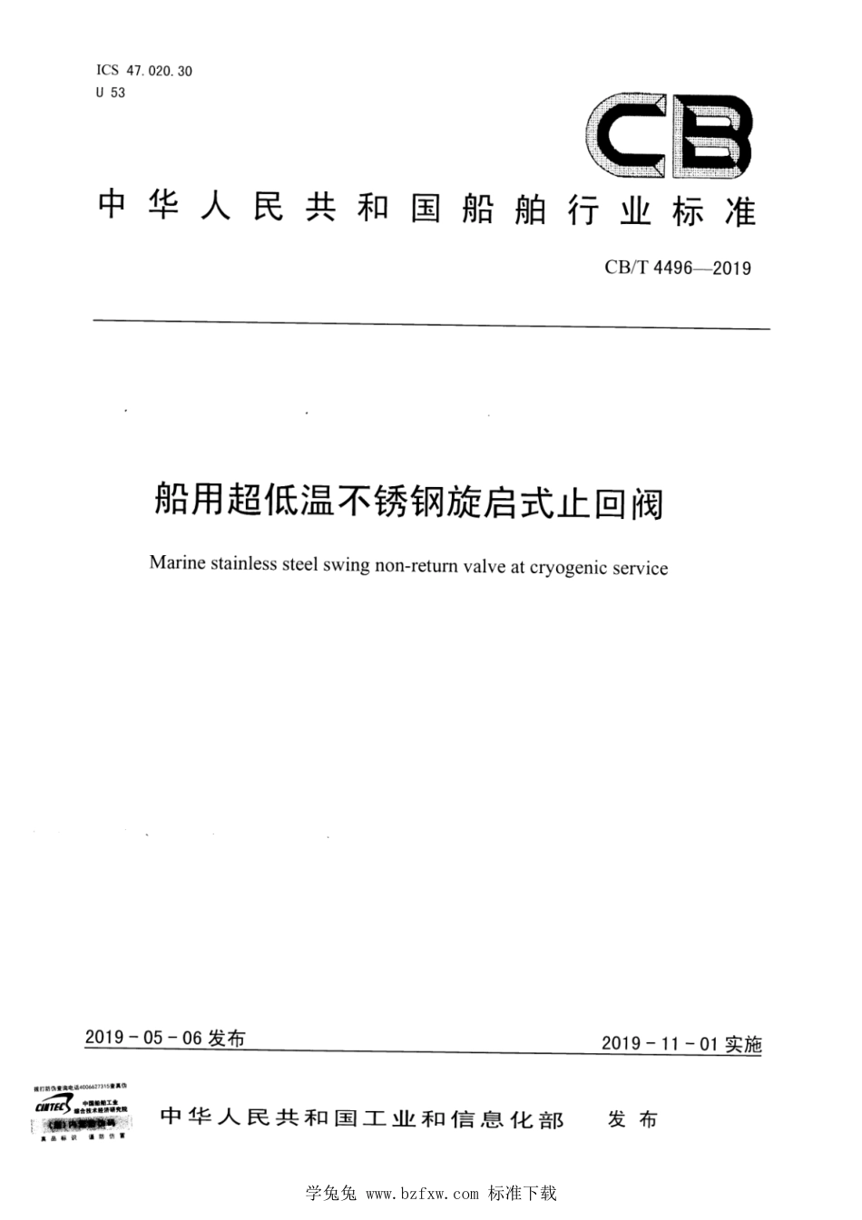 CB∕T 4496-2019 船用超低温不锈钢旋启式止回阀_第1页