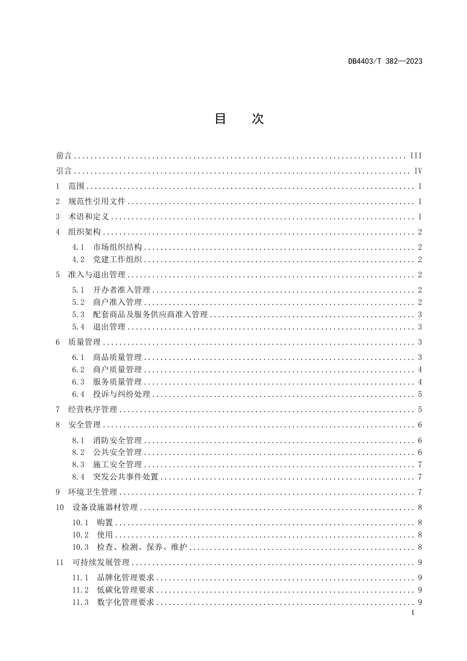 DB4403∕T 382-2023 电子专业市场管理规范_第3页