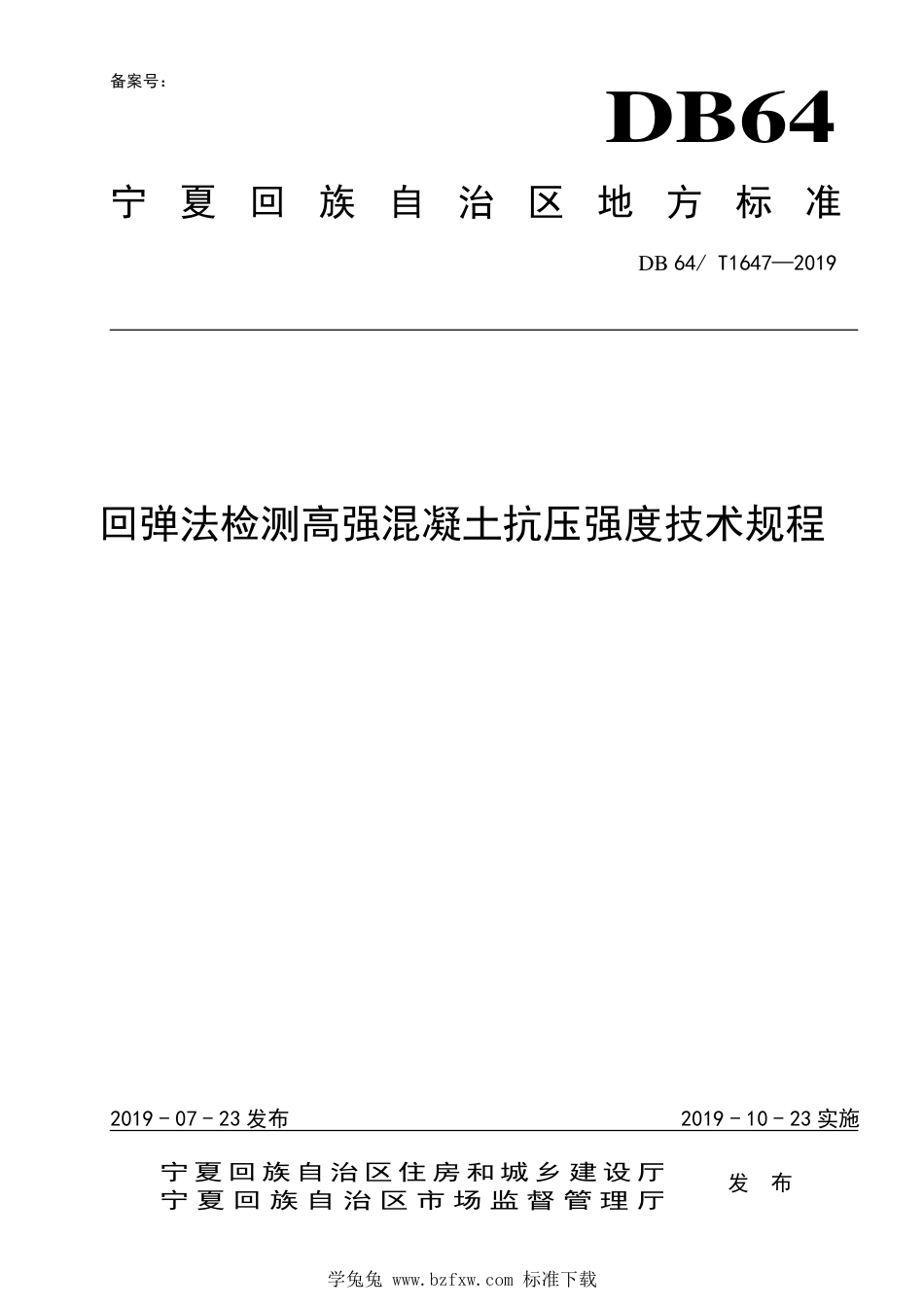 DB64∕T 1647-2019 回弹法检测高强混凝土抗压强度技术规程_第1页