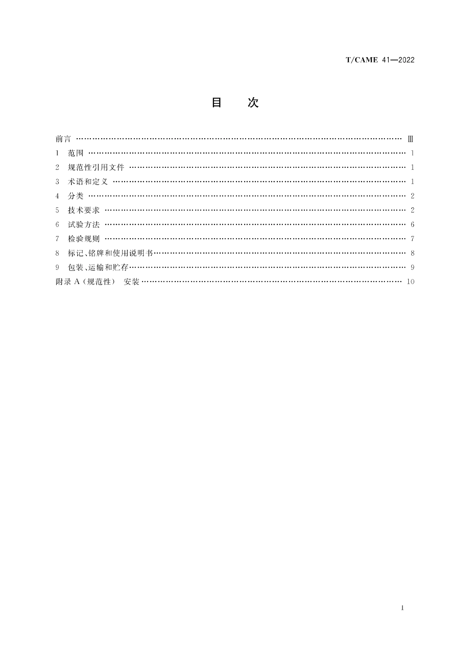 T∕CAME 41-2022 医用设备带_第3页