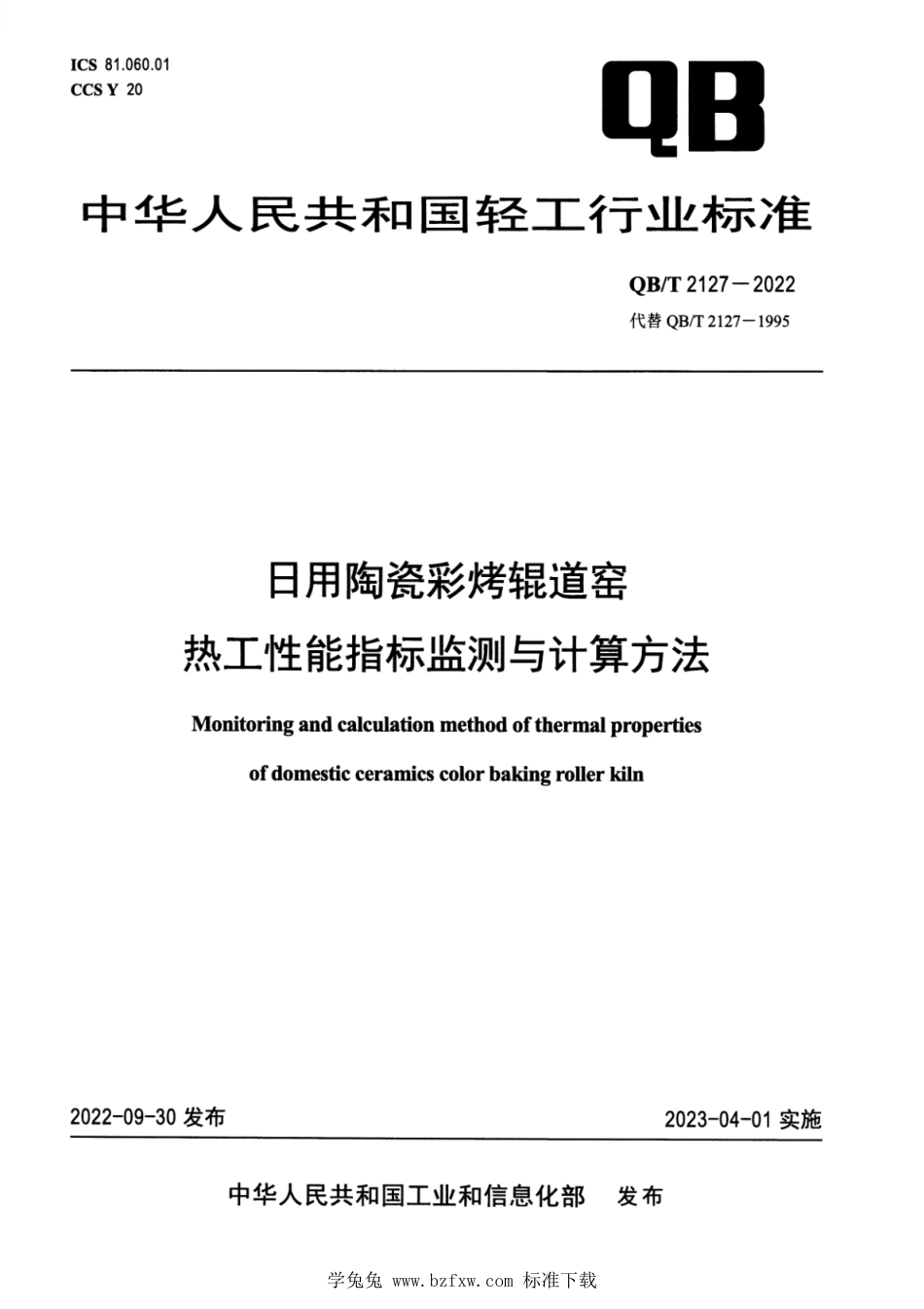 QB∕T 2127-2022 日用陶瓷彩烤辊道窑热工性能指标监测与计算方法_第1页