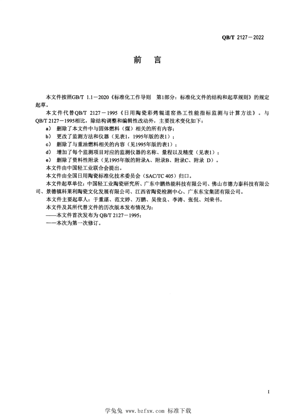 QB∕T 2127-2022 日用陶瓷彩烤辊道窑热工性能指标监测与计算方法_第2页