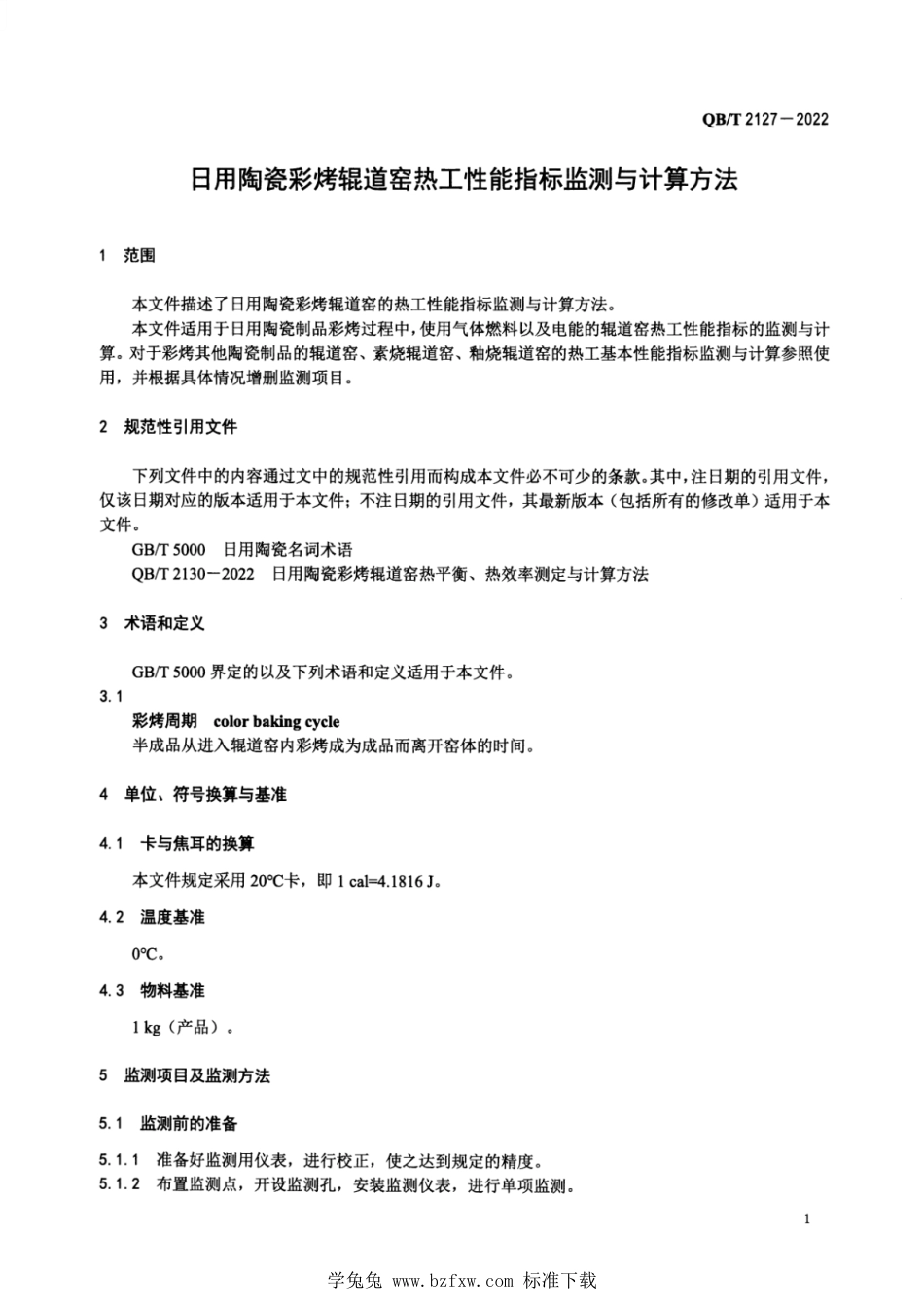 QB∕T 2127-2022 日用陶瓷彩烤辊道窑热工性能指标监测与计算方法_第3页