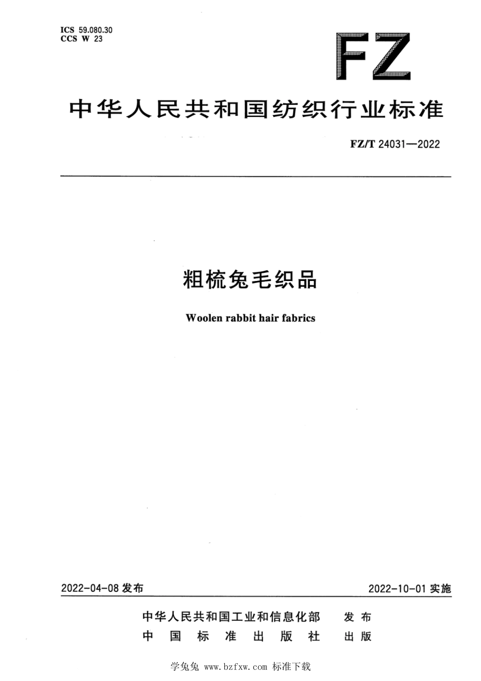 FZ∕T 24031-2022 粗梳兔毛织品_第1页