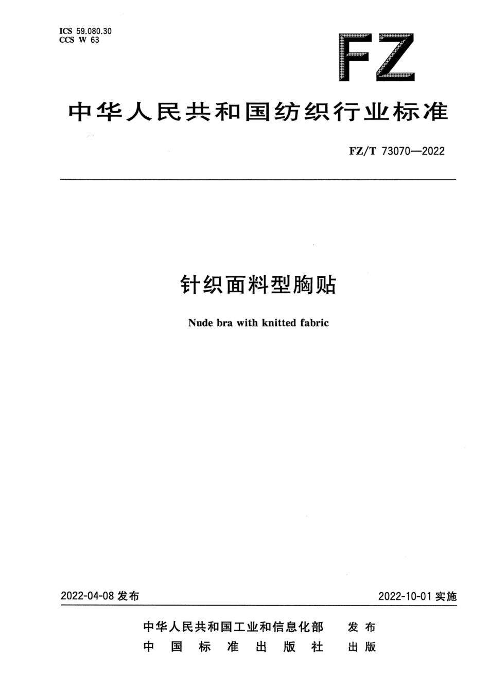 FZ∕T 73070-2022 针织面料型胸贴_第1页