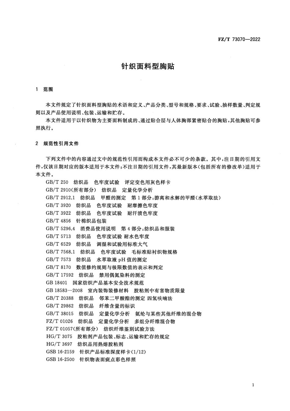 FZ∕T 73070-2022 针织面料型胸贴_第3页