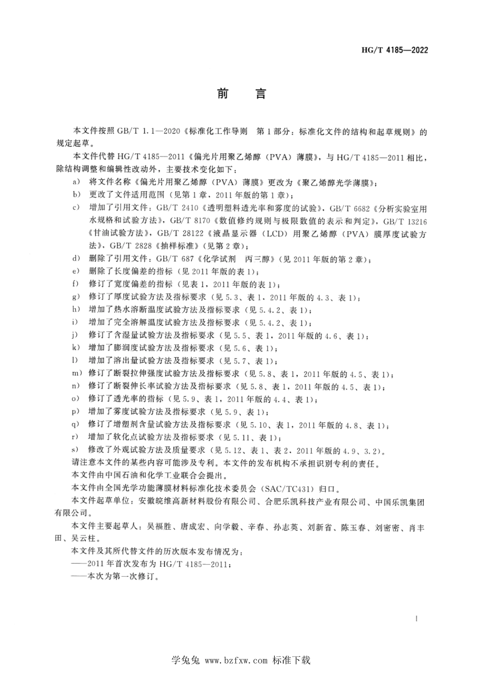 HG∕T 4185-2022 聚乙烯醇光学薄膜_第2页