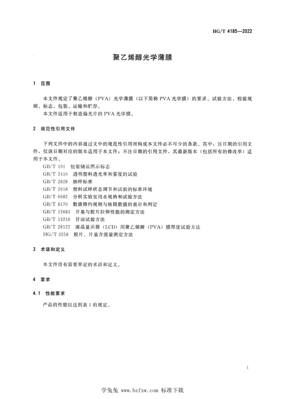 HG∕T 4185-2022 聚乙烯醇光学薄膜_第3页