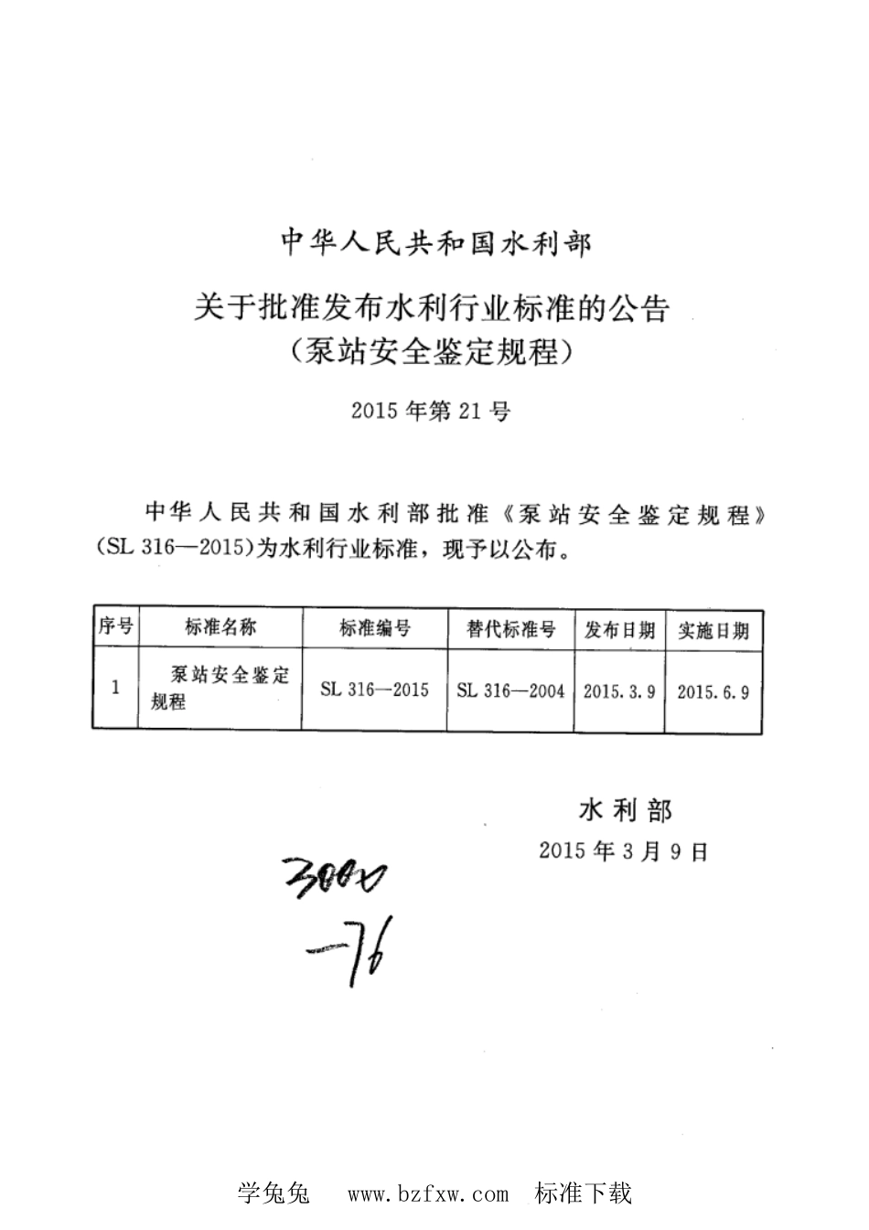 SL 316-2015 泵站安全鉴定规程_第2页