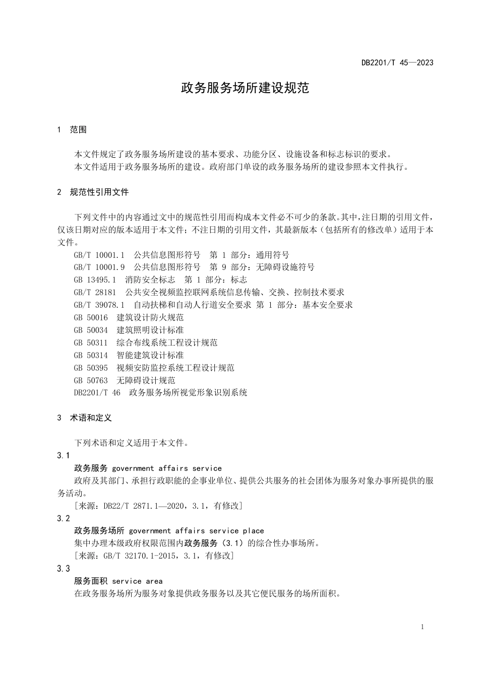 DB2201∕T 45-2023 政务服务场所建设规范_第3页