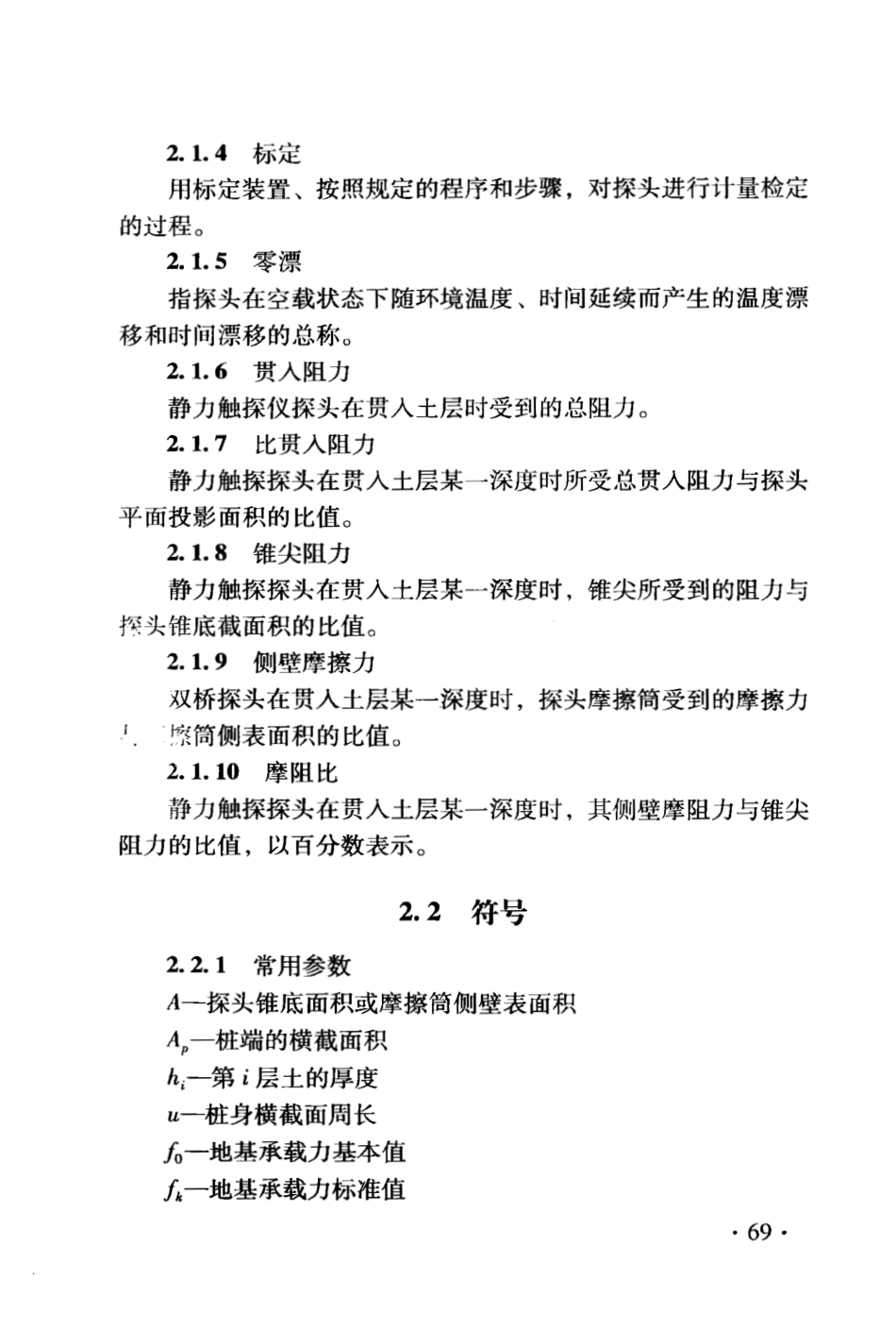 DB21∕T 1564.4-2007 岩土工程勘察技术规程 静力触探试验规程_第3页