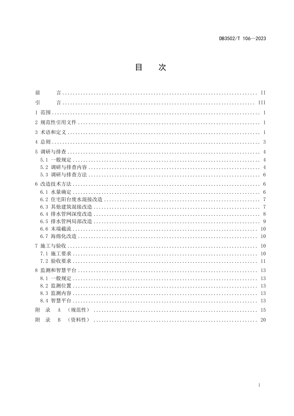 DB3502∕T 106-2023 排水管网雨污混接改造技术与管理导则_第2页