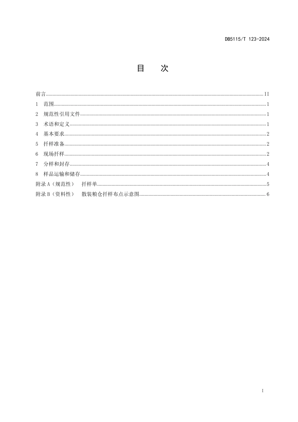 DB5115∕T 123-2024 地方储备粮扦样技术规程_第3页