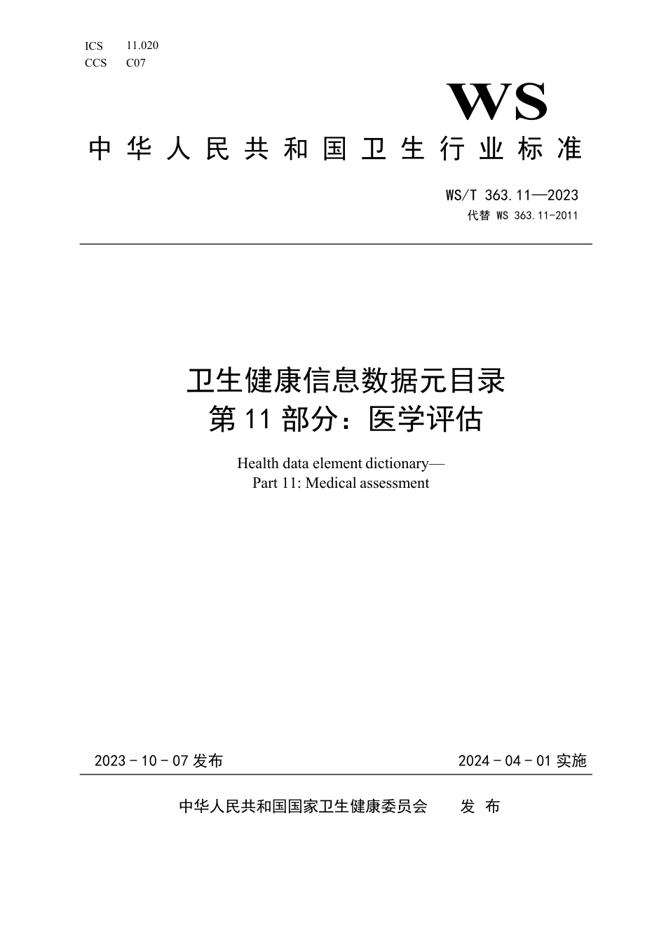 WS∕T 363.11-2023 卫生健康信息数据元目录 第11部分：医学评估_第1页