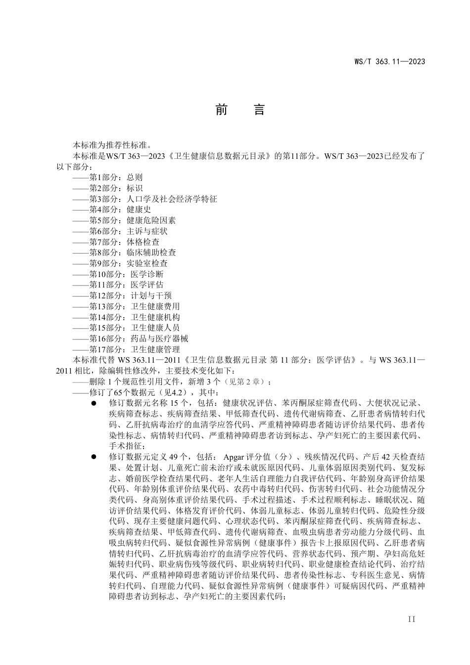 WS∕T 363.11-2023 卫生健康信息数据元目录 第11部分：医学评估_第2页