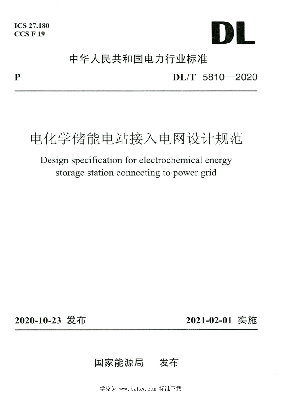 DL∕T 5810-2020 高清版 电化学储能电站接入电网设计规范_第1页