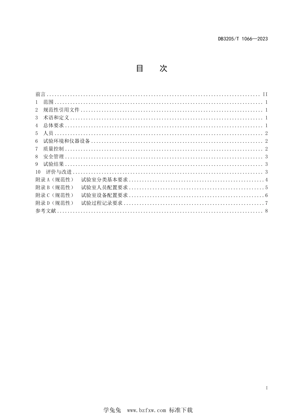 DB3205∕T 1066-2023 建设工程勘察单位土工试验室质量管理规范_第3页