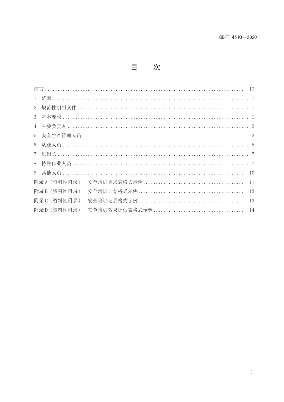 CB∕T 4510-2020 船舶行业安全生产和职业卫生培训管理要求_第3页