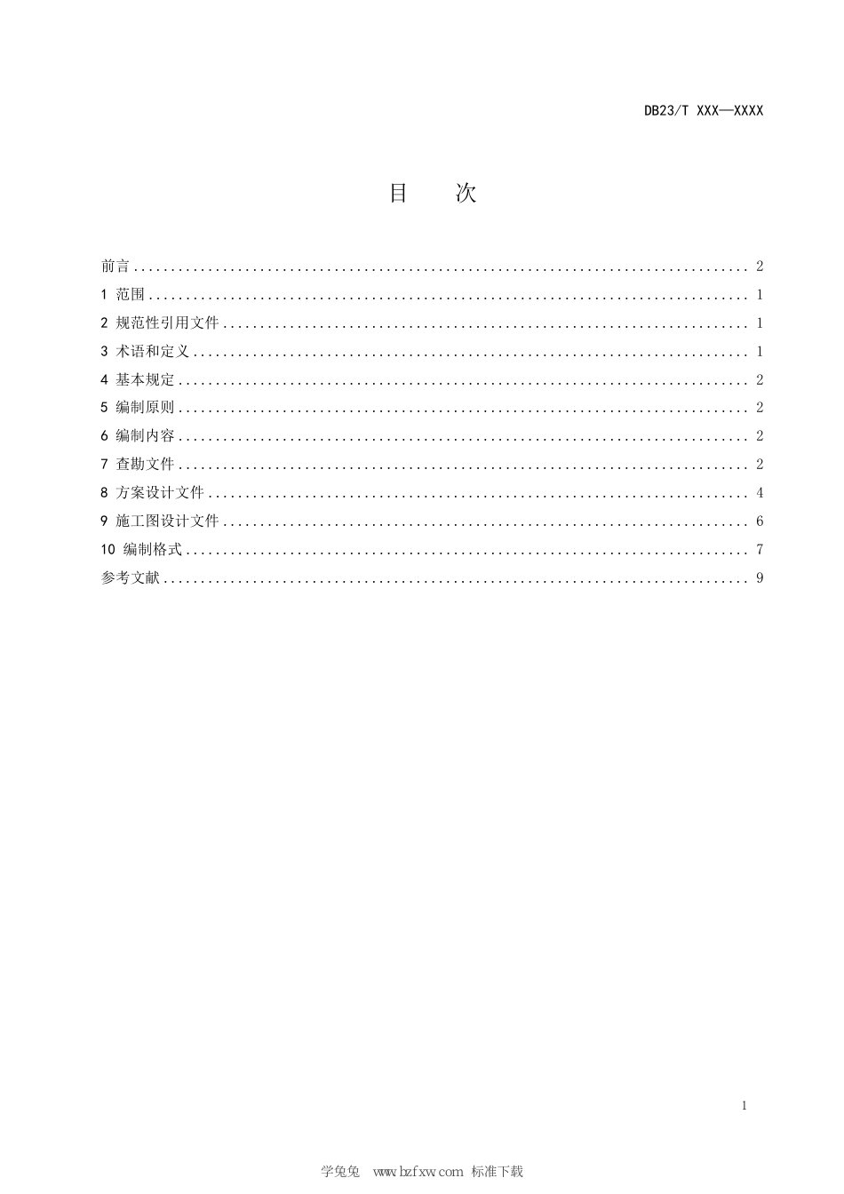 DB23∕T 3593-2023 历史建筑保护工程设计文件编制标准_第3页