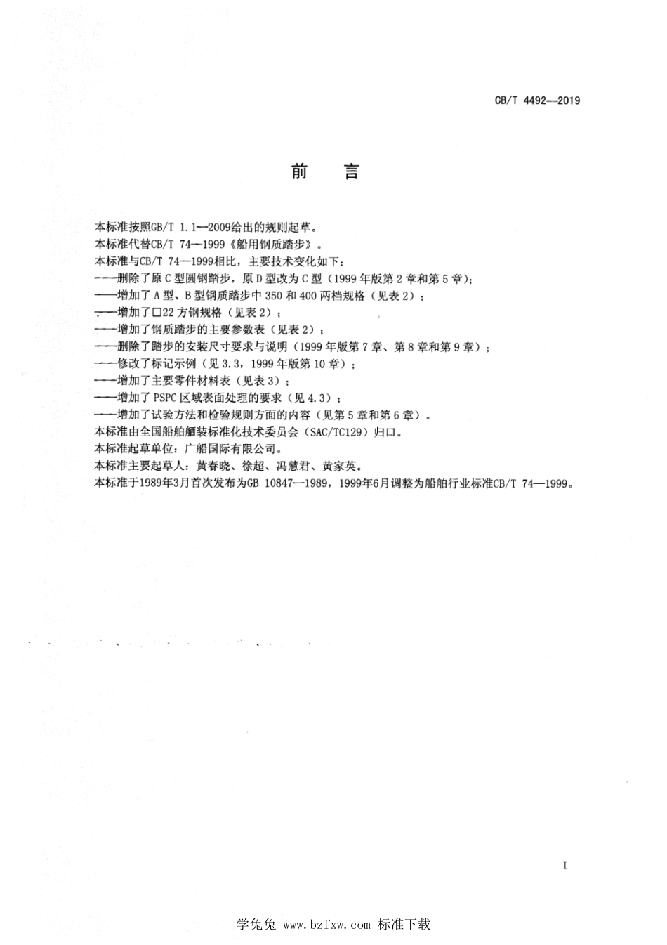 CB∕T 4492-2019 船用钢质踏步_第2页