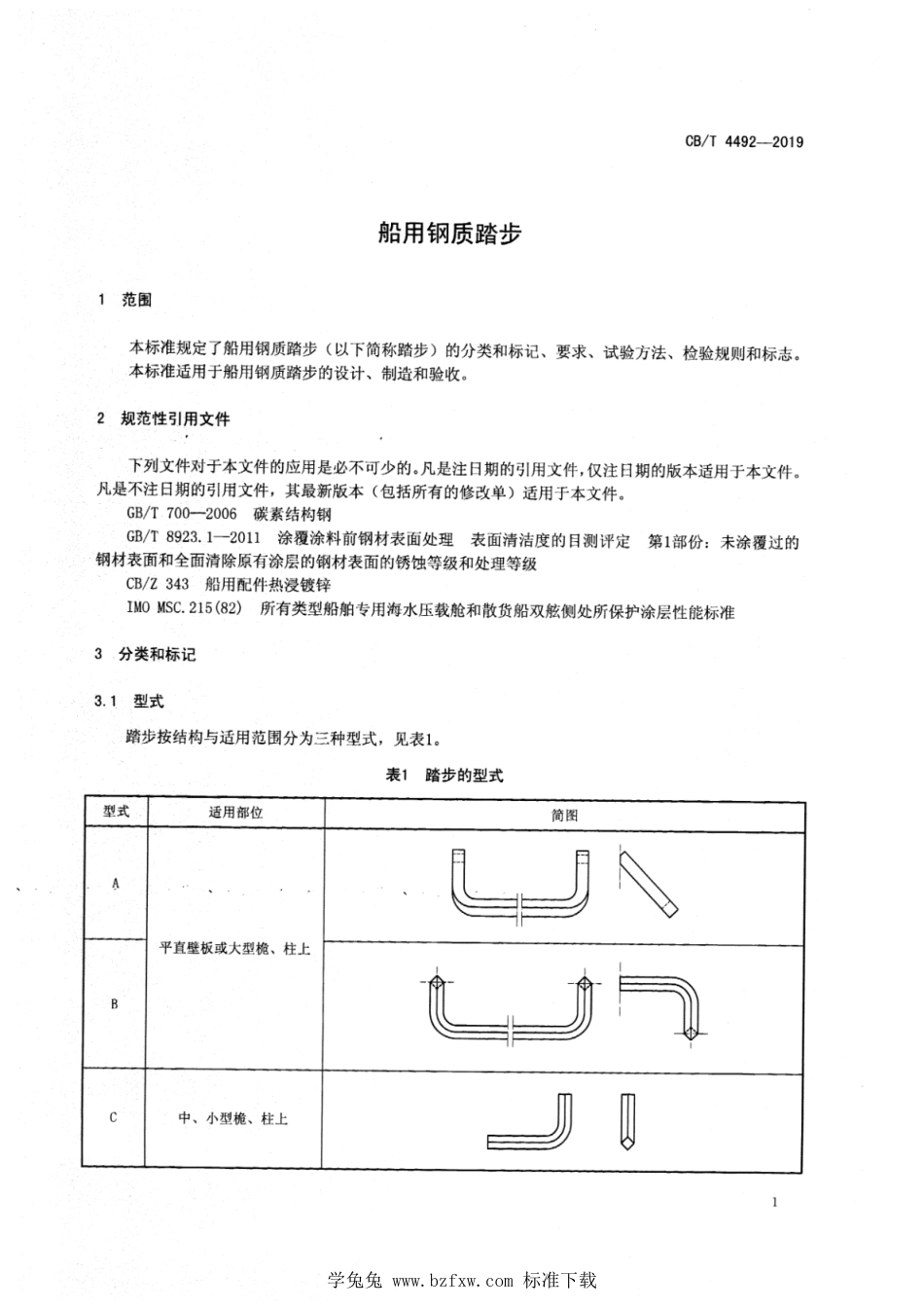 CB∕T 4492-2019 船用钢质踏步_第3页