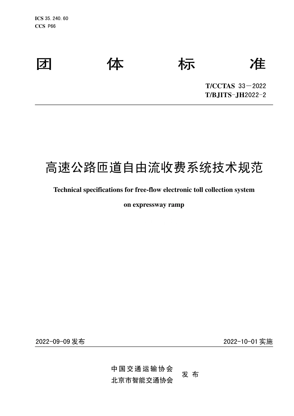 T∕CCTAS 33-2022 T_BJITS-JH2022-2 高速公路匝道自由流收费系统技术规范_第1页