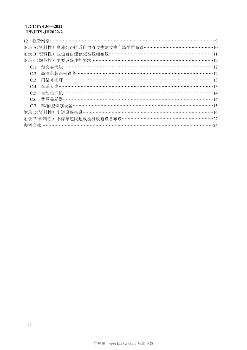 T∕CCTAS 33-2022 T_BJITS-JH2022-2 高速公路匝道自由流收费系统技术规范_第3页