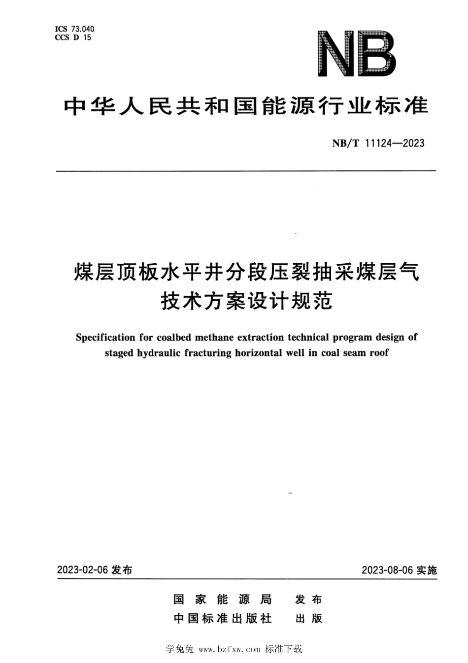 NB∕T 11124-2023 煤层顶板水平井分段压裂抽采煤层气技术方案设计规范_第1页