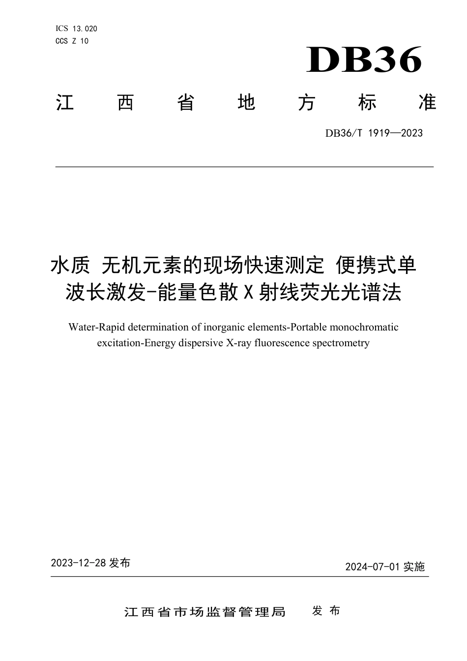 DB36∕T 1919-2023 水质 无机元素的现场快速测定 便携式单波长激发-能量色散X射线荧光光谱法_第1页