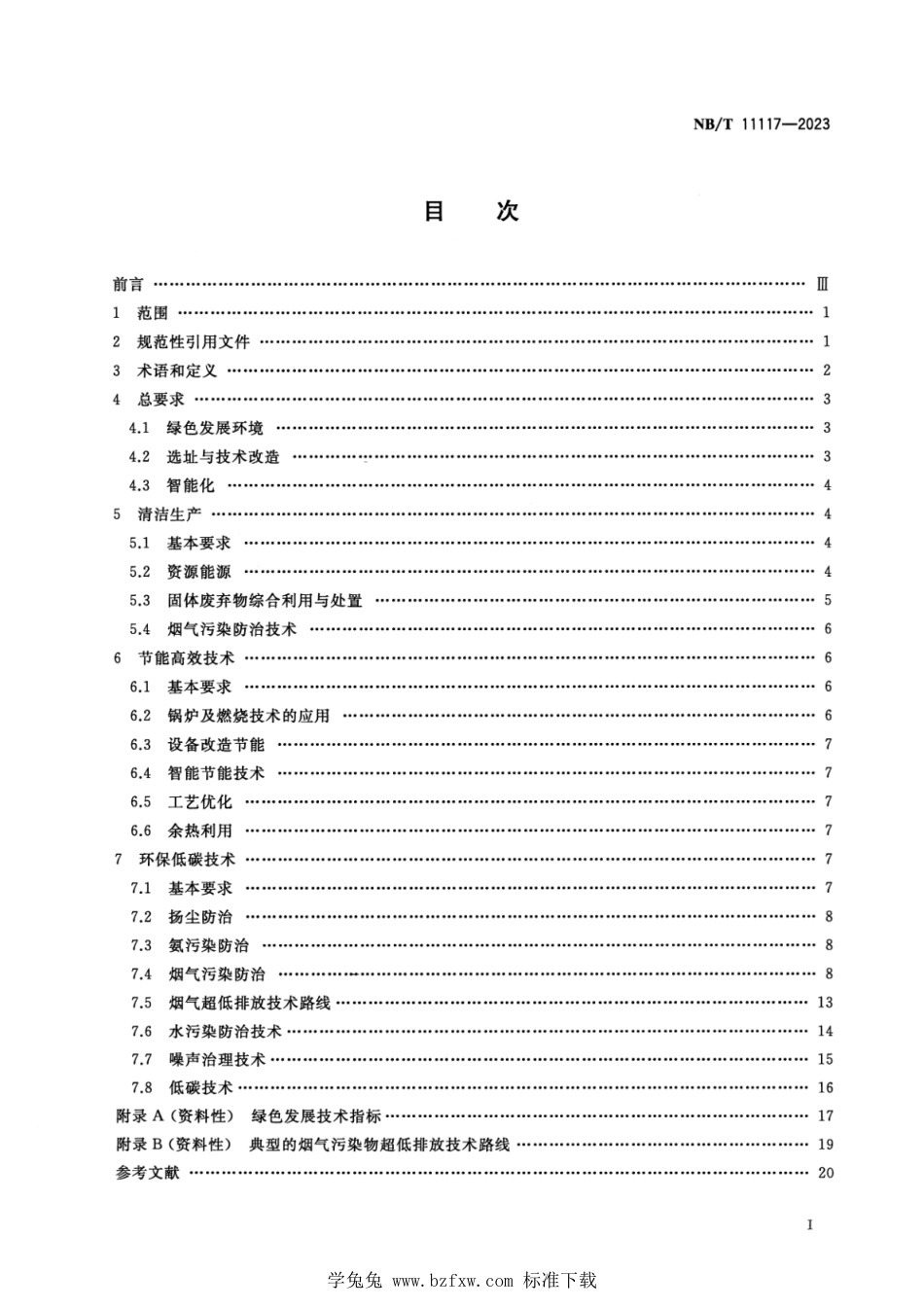 NB∕T 11117-2023 低质煤综合利用电厂绿色发展技术要求_第2页