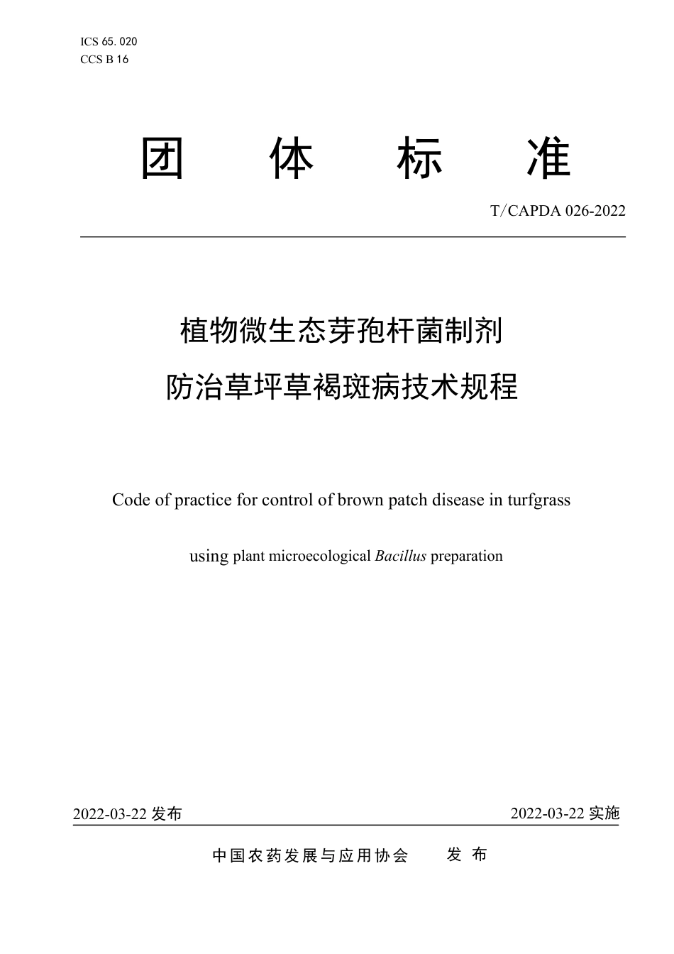 T∕CAPDA 026-2022 植物微生态芽孢杆菌制剂防治草坪草褐斑病技术规程_第1页