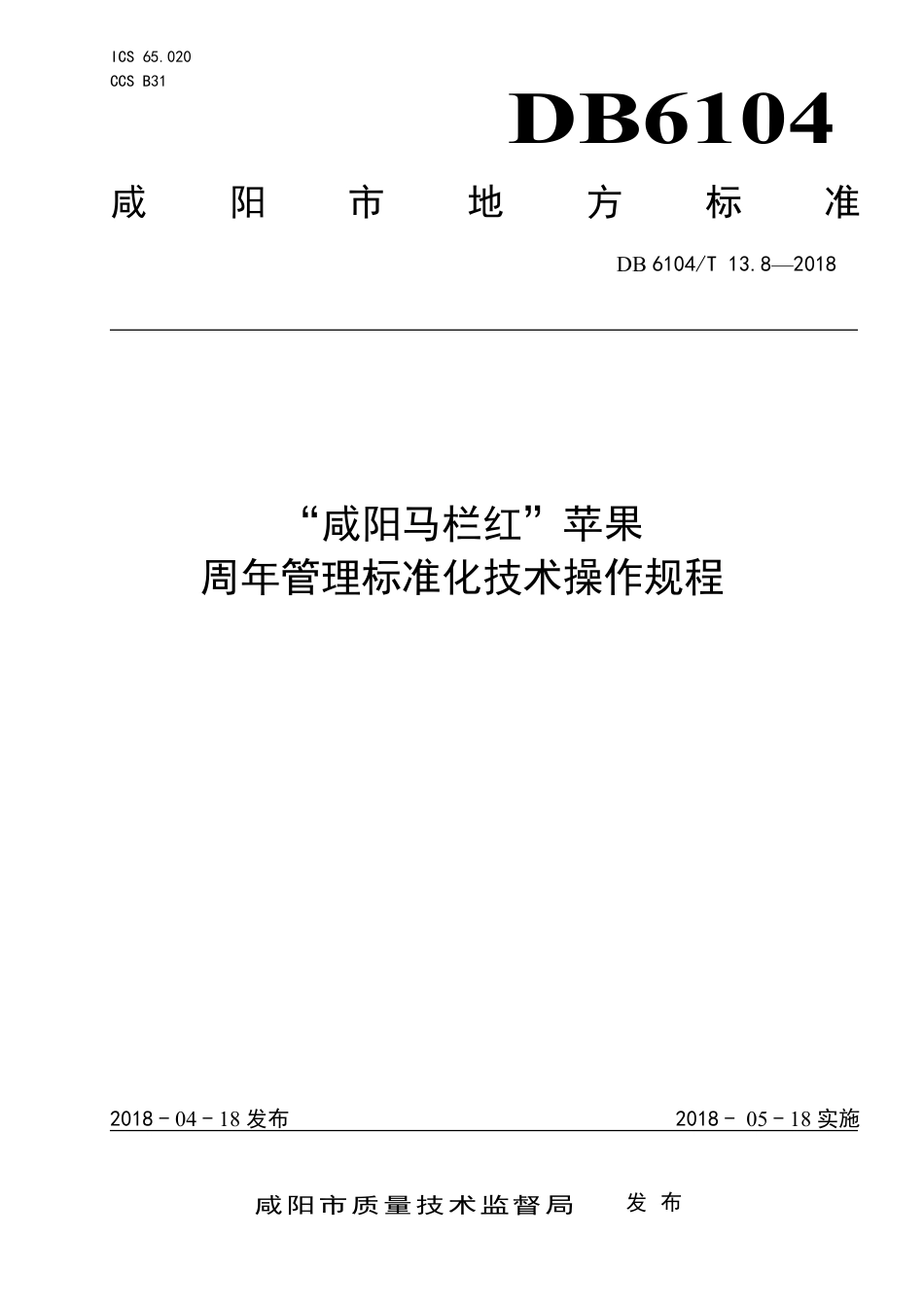 DB6104∕T 13.8-2018 “咸阳马栏红”苹果周年管理标准化技术操作规程_第1页