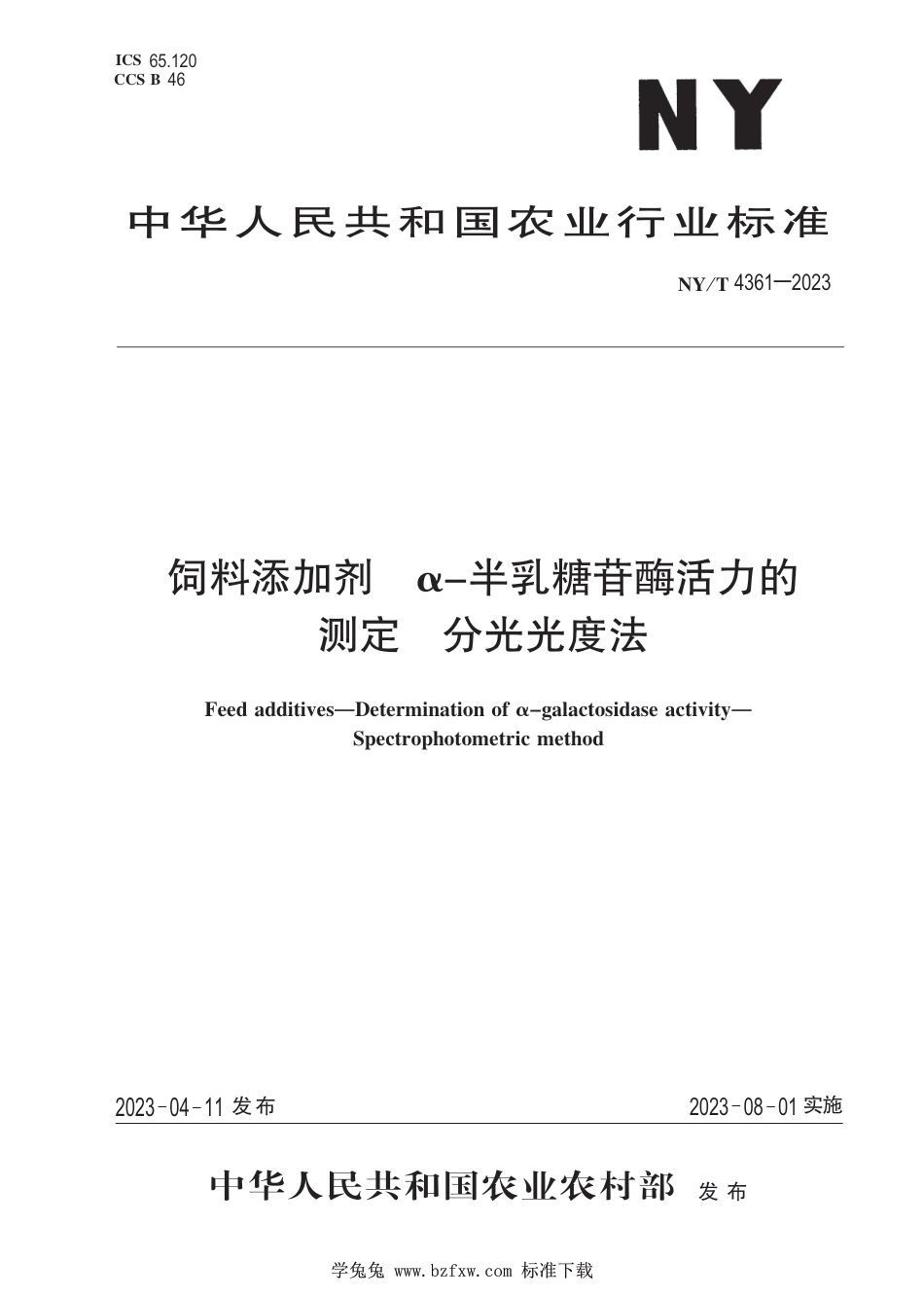 NY∕T 4361-2023 饲料添加剂 α-半乳糖苷酶活力的测定 分光光度法_第1页