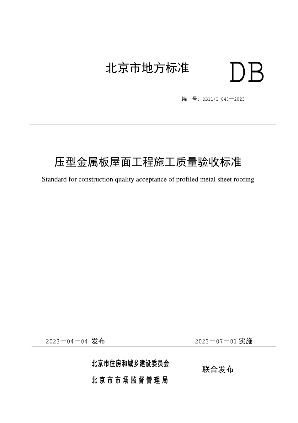 DB11∕T 848-2023 压型金属板屋面工程施工质量验收标准_第1页