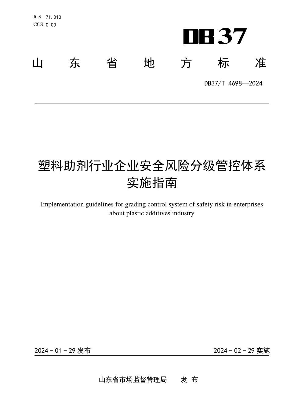 DB37∕T 4698-2024 塑料助剂行业企业安全风险分级管控体系实施指南_第1页