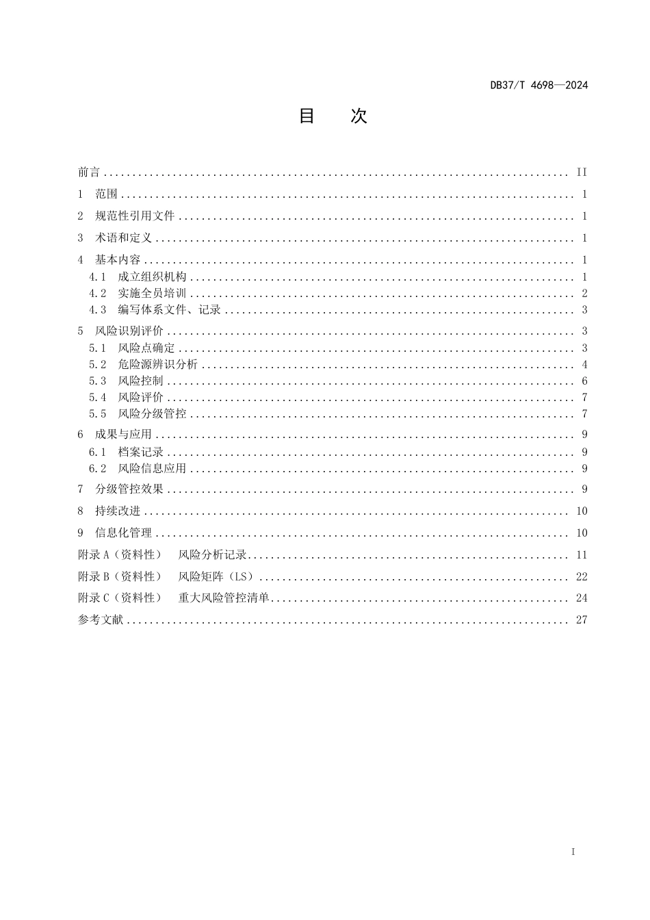 DB37∕T 4698-2024 塑料助剂行业企业安全风险分级管控体系实施指南_第2页