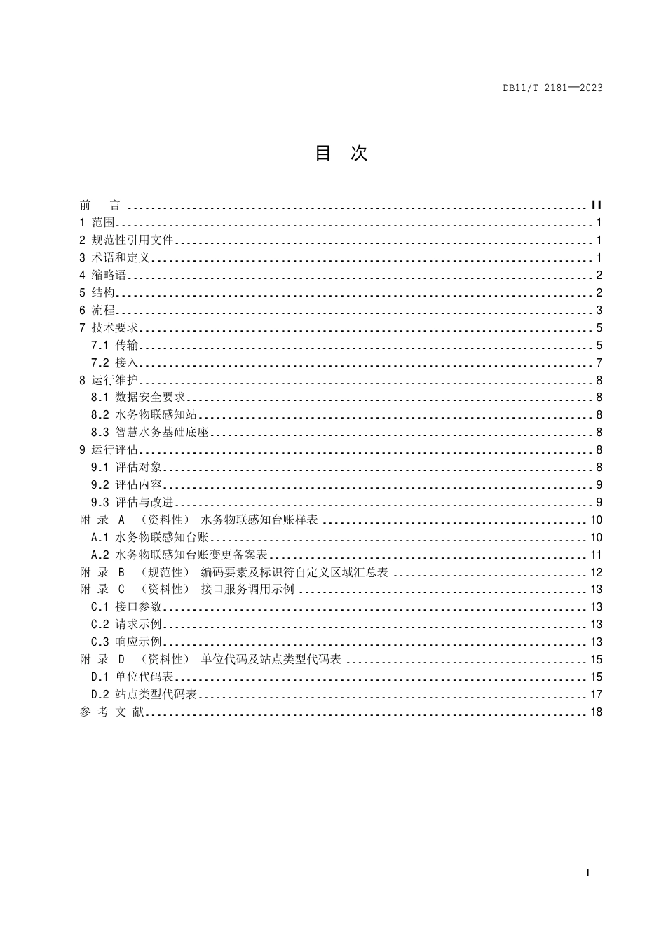 DB11∕T 2181-2023 水务物联感知数据传输与接入技术导则_第2页