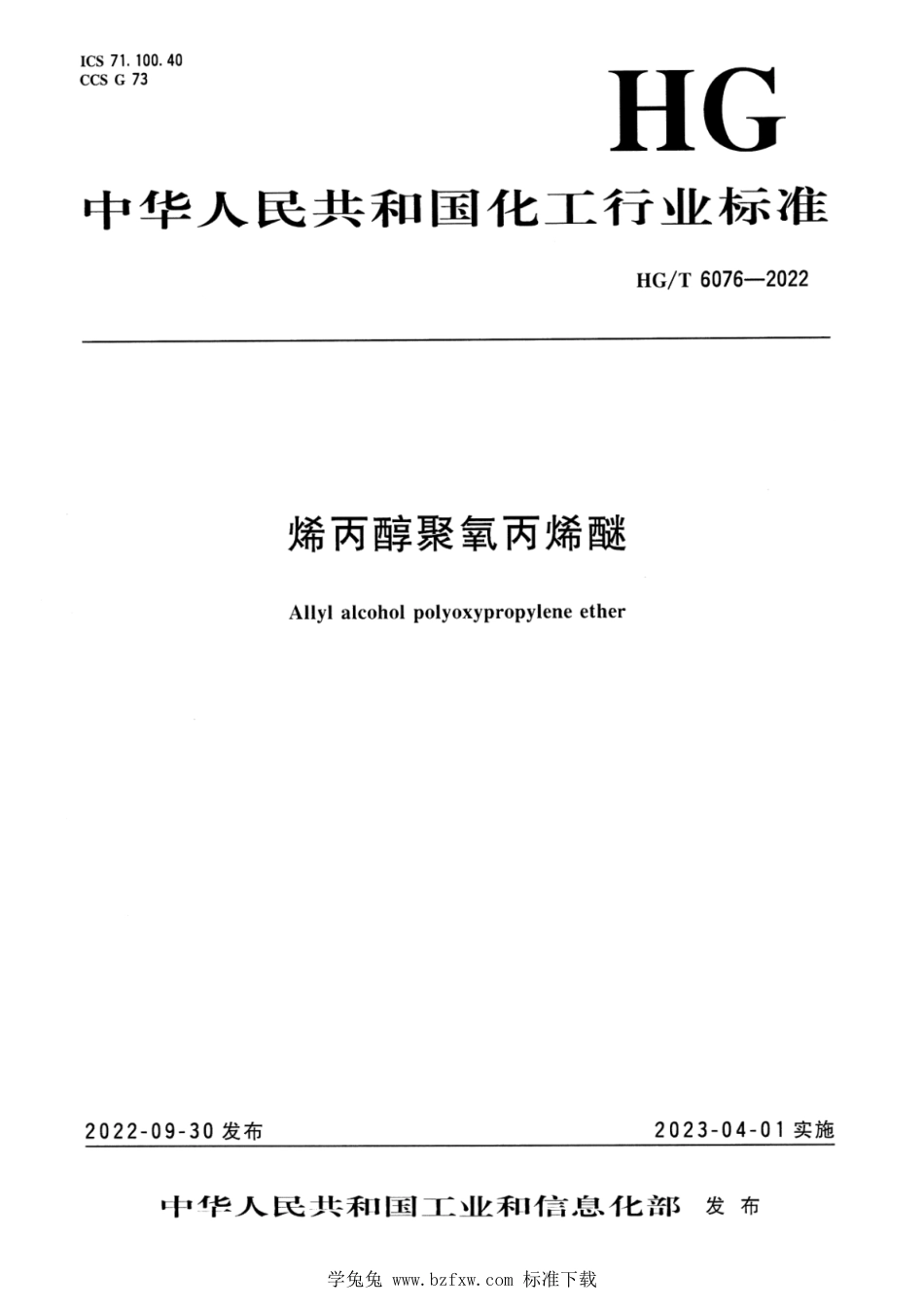 HG∕T 6076-2022 烯丙醇聚氧丙烯醚_第1页