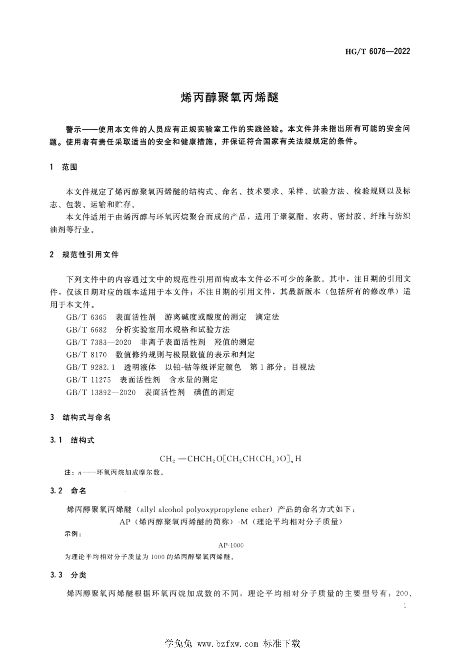 HG∕T 6076-2022 烯丙醇聚氧丙烯醚_第3页