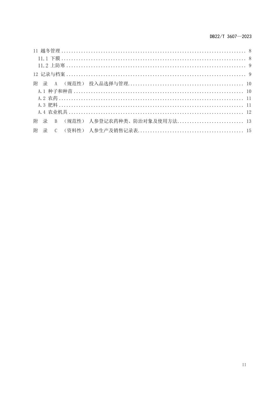 DB22∕T 3607-2023 非林地人参绿色生产技术规程_第3页