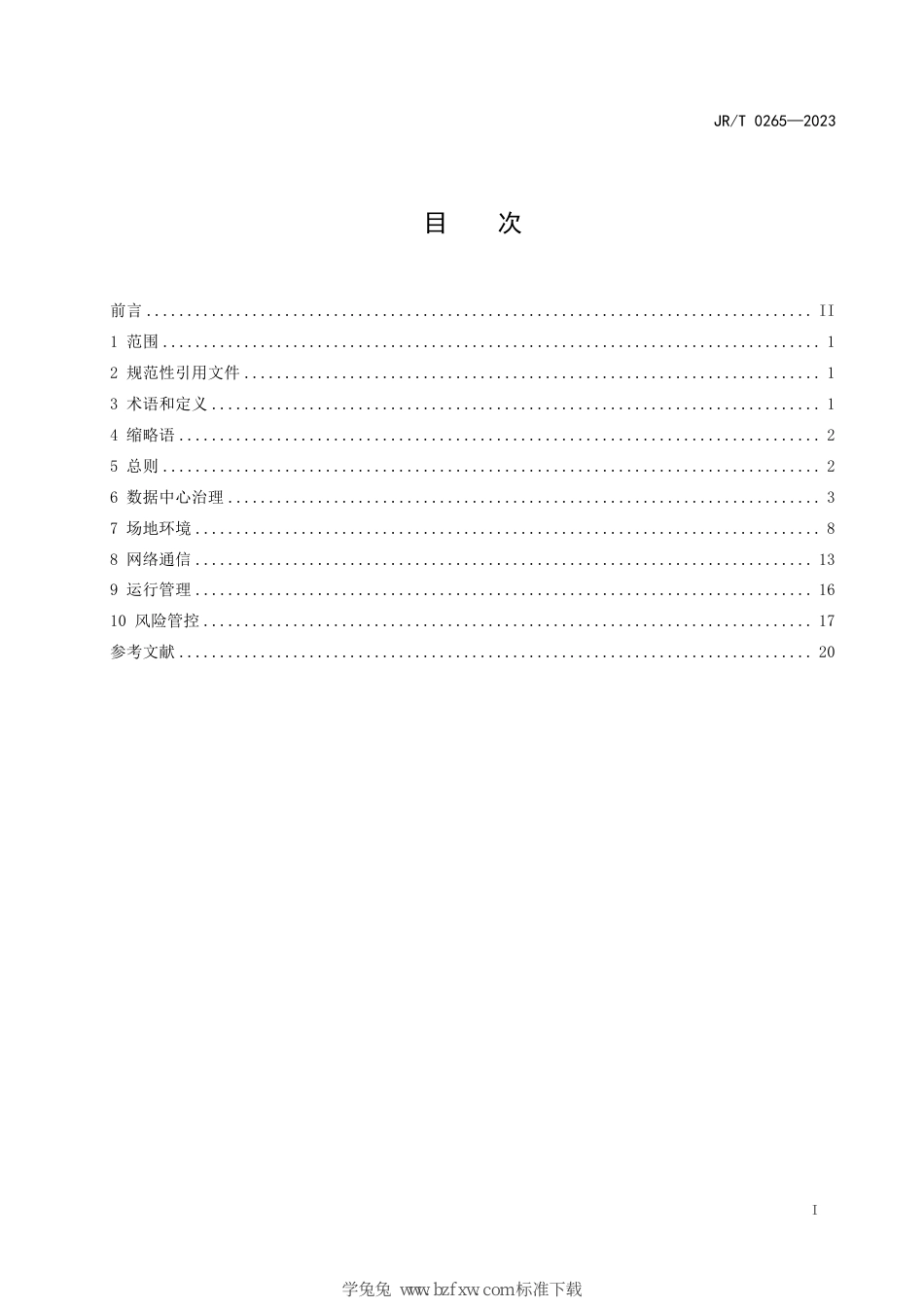 JR∕T 0265-2023 金融数据中心能力建设指引_第3页