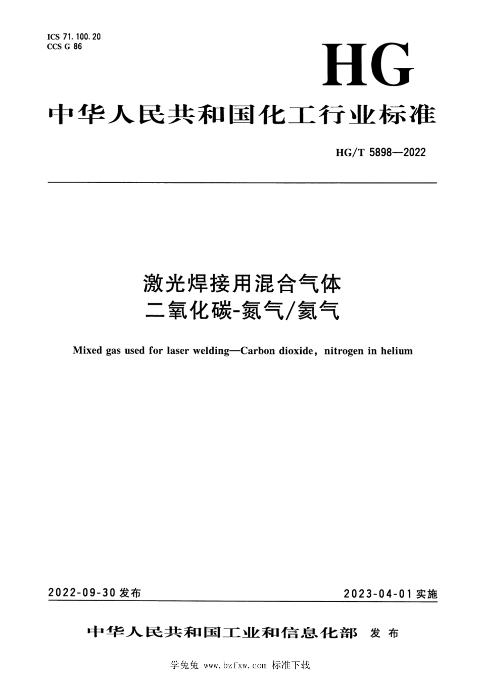 HG∕T 5898-2022 激光焊接用混合气体 二氧化碳-氮气氦气_第1页