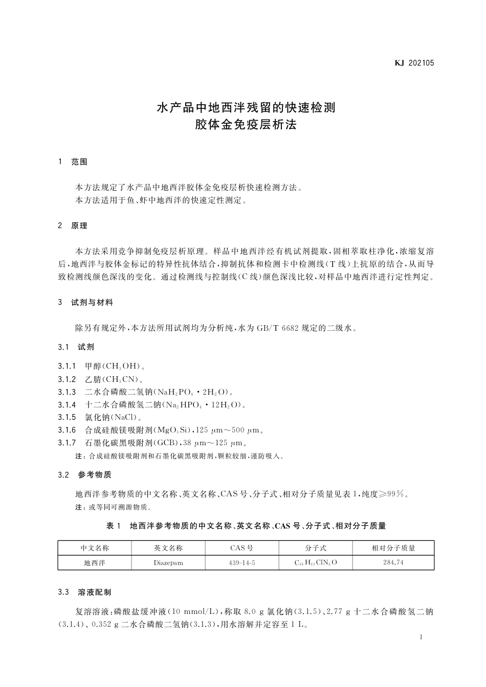 KJ 202105 水产品中地西泮残留的快速检测 胶体金免疫层析法_第2页